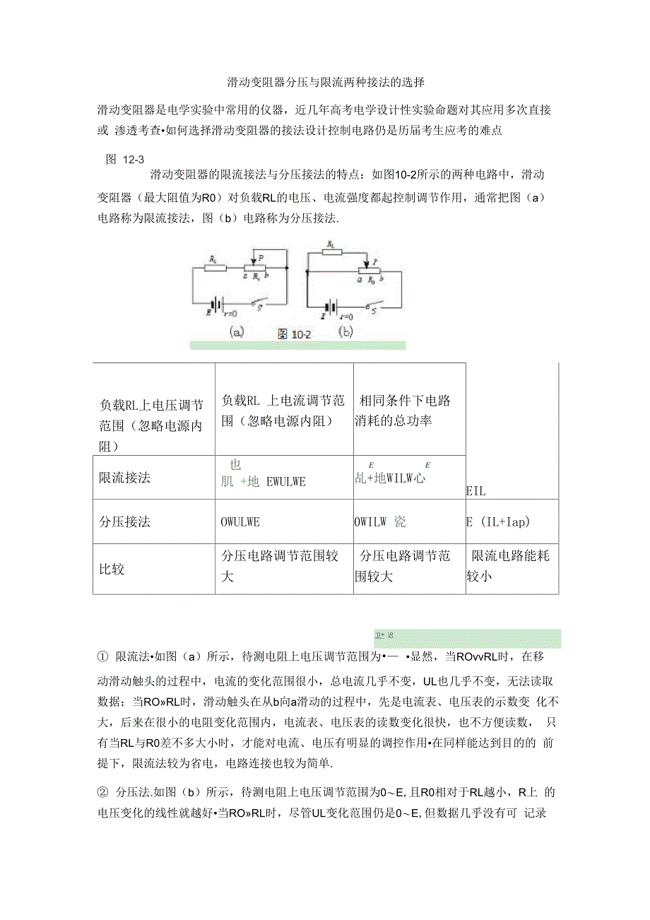 滑动变阻器分压与限流两种接法的选择_第1页