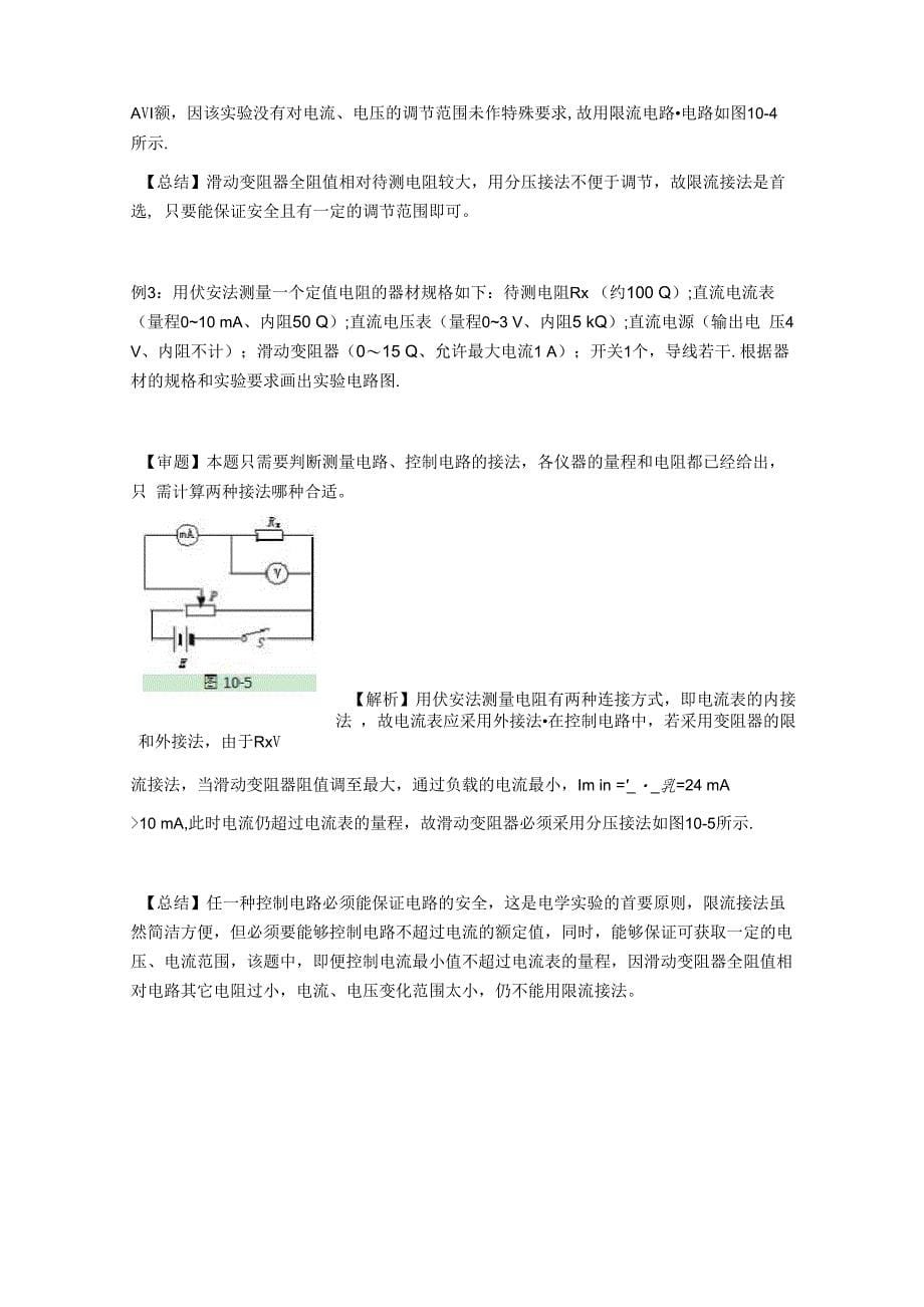 滑动变阻器分压与限流两种接法的选择_第5页