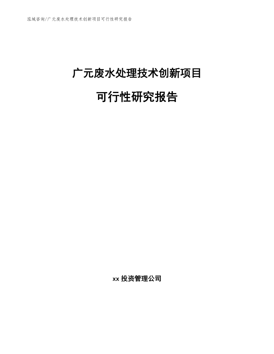 广元废水处理技术创新项目可行性研究报告_第1页