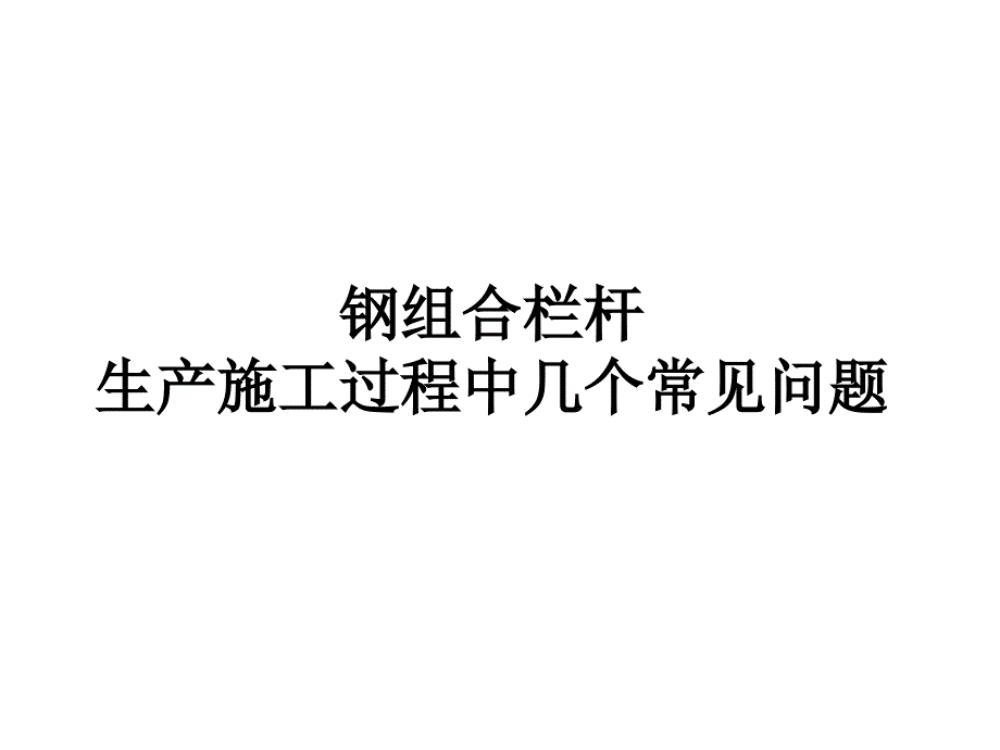 lAAA锌钢组合栏杆生产施工过程中常见的几个问题_第1页