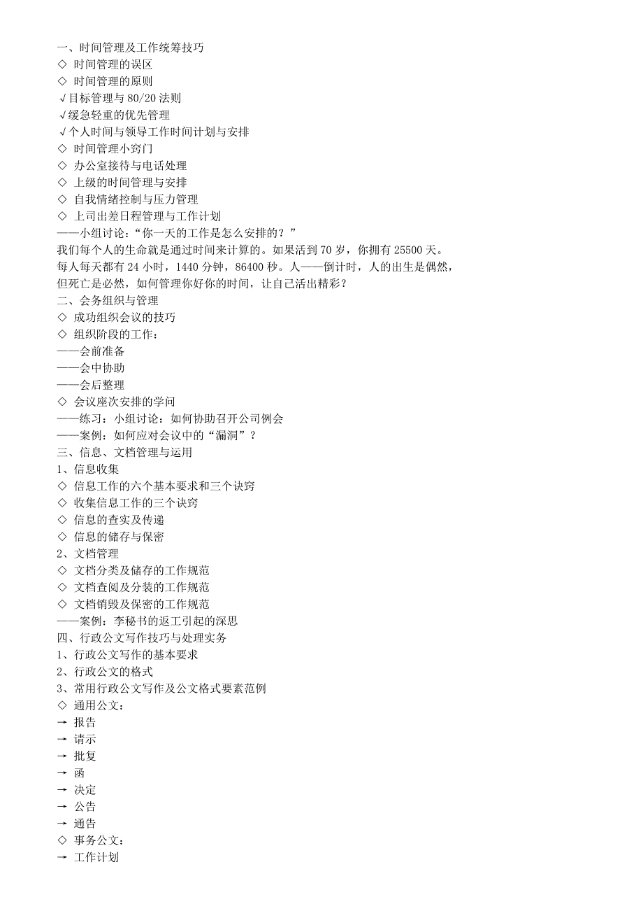 高级秘书、助理和行政人员技能提高训练营-敦平老师_第3页