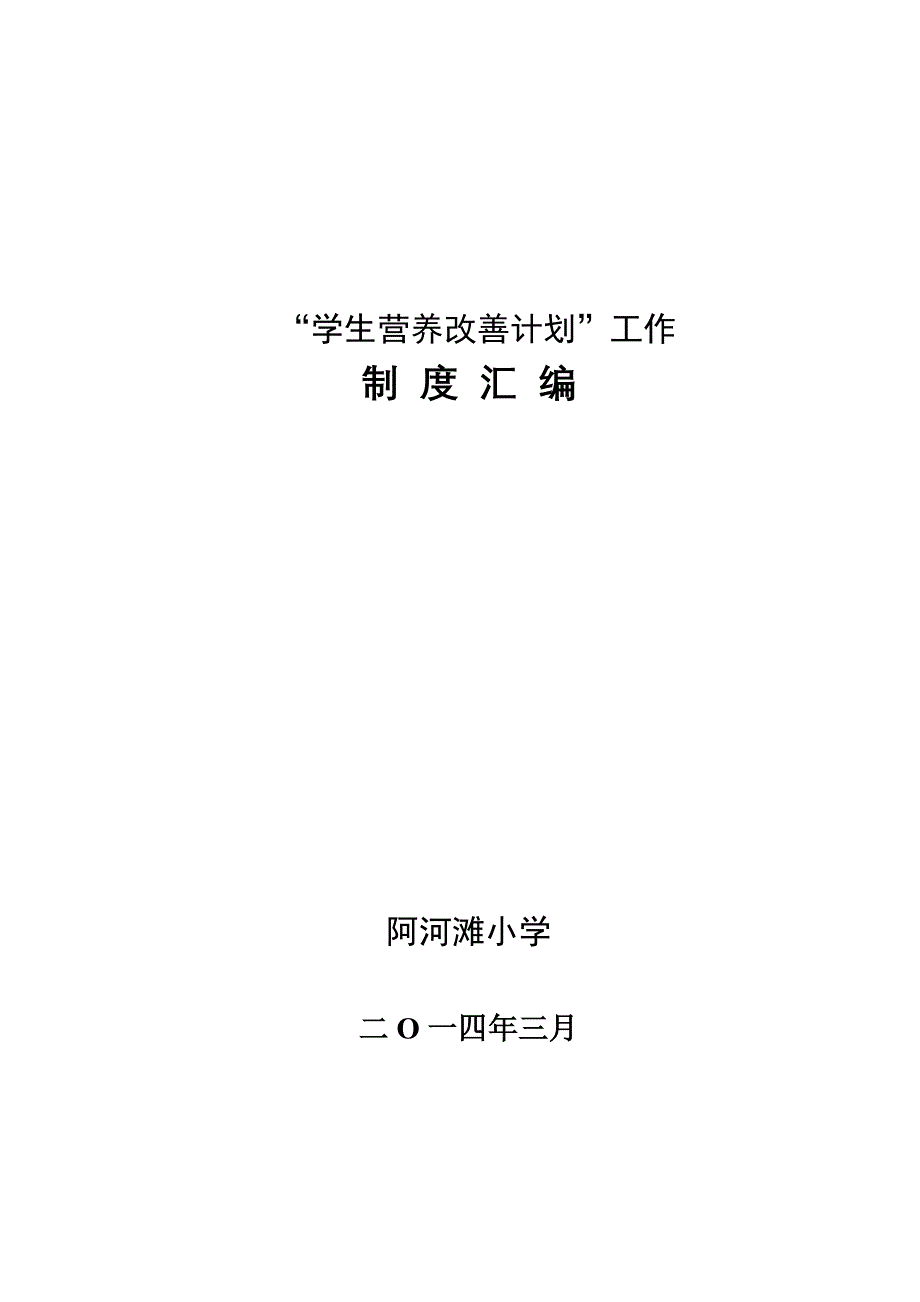 阿河滩小学营养改善计划管理制度汇编.doc_第1页