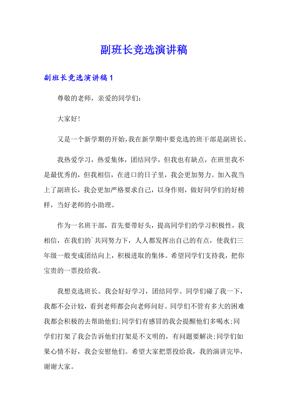 【精选】副班长竞选演讲稿_第1页