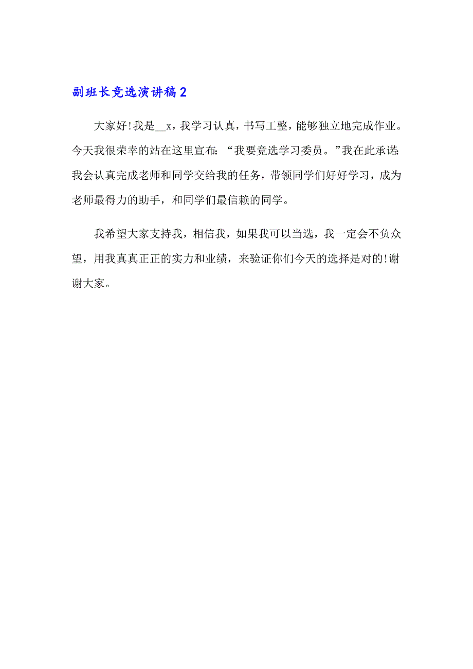 【精选】副班长竞选演讲稿_第2页