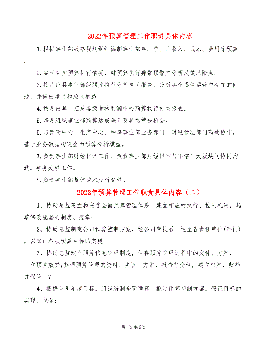 2022年预算管理工作职责具体内容_第1页