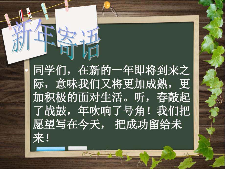 高中元旦班会(小清新).ppt_第2页