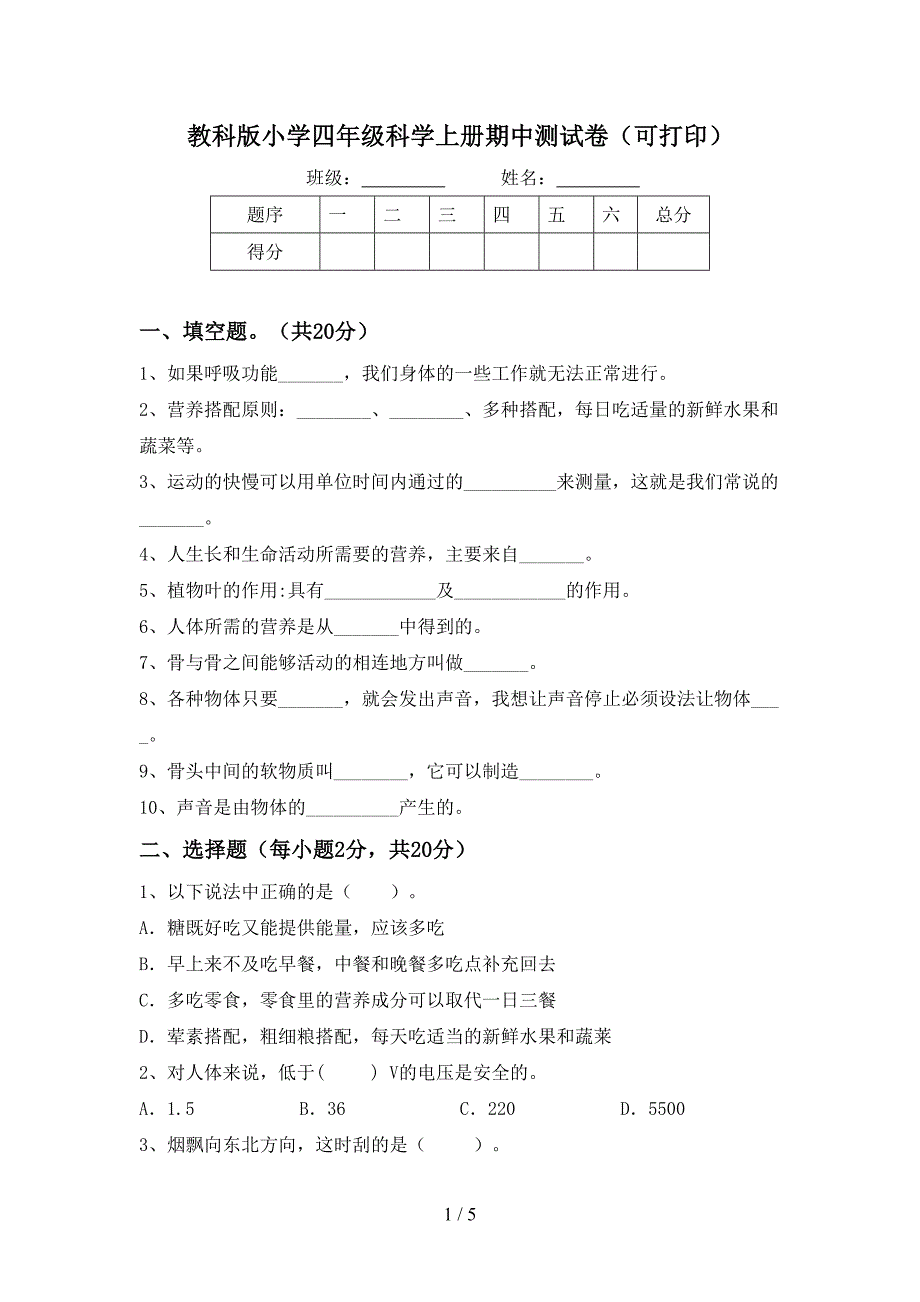 教科版小学四年级科学上册期中测试卷(可打印).doc_第1页