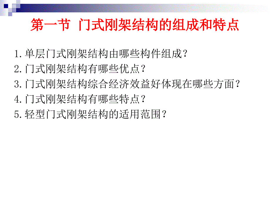 轻型门式刚架结构课件_第2页