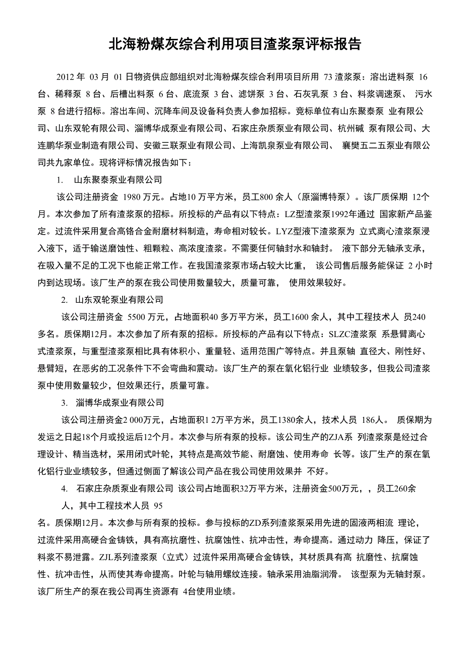 化工泵评标报告_第1页