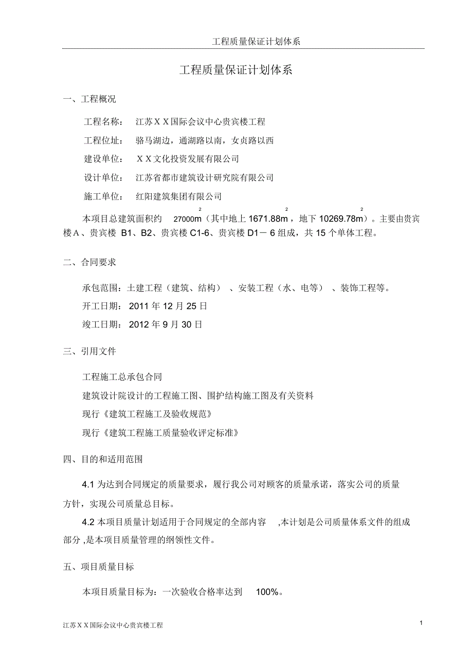 XX国际会议中心贵宾楼工程质量保证计划体系(DOC39页)_第2页