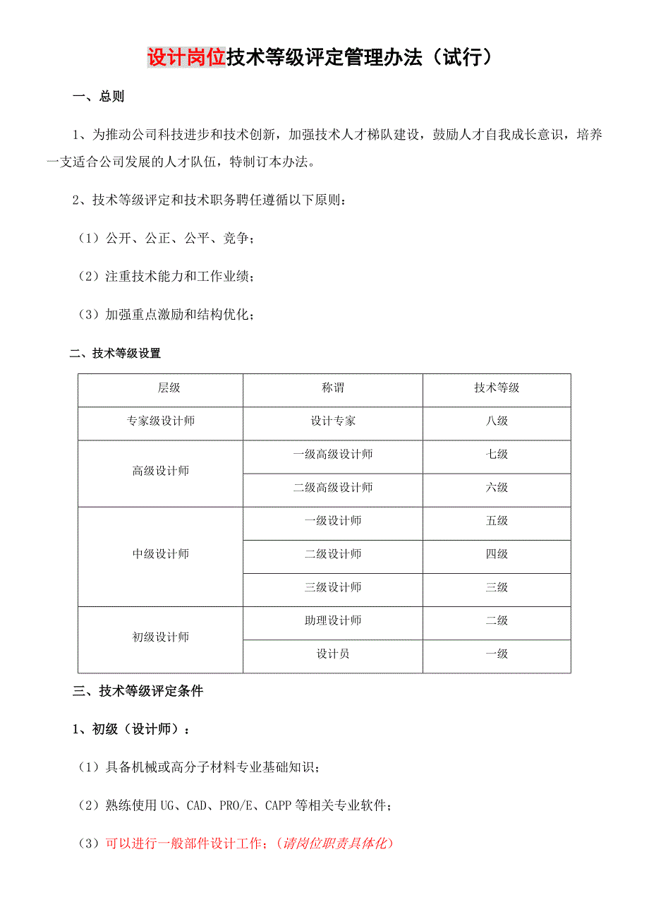 工程技术人员技术等级评定管理办法_第1页