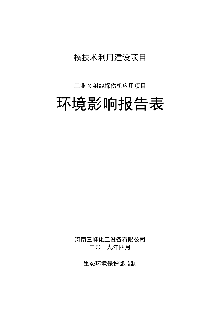 河南三峰化工设备有限公司工业X射线探伤机应用项目环境影响报告.docx_第1页