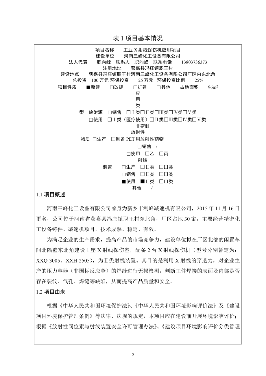 河南三峰化工设备有限公司工业X射线探伤机应用项目环境影响报告.docx_第4页