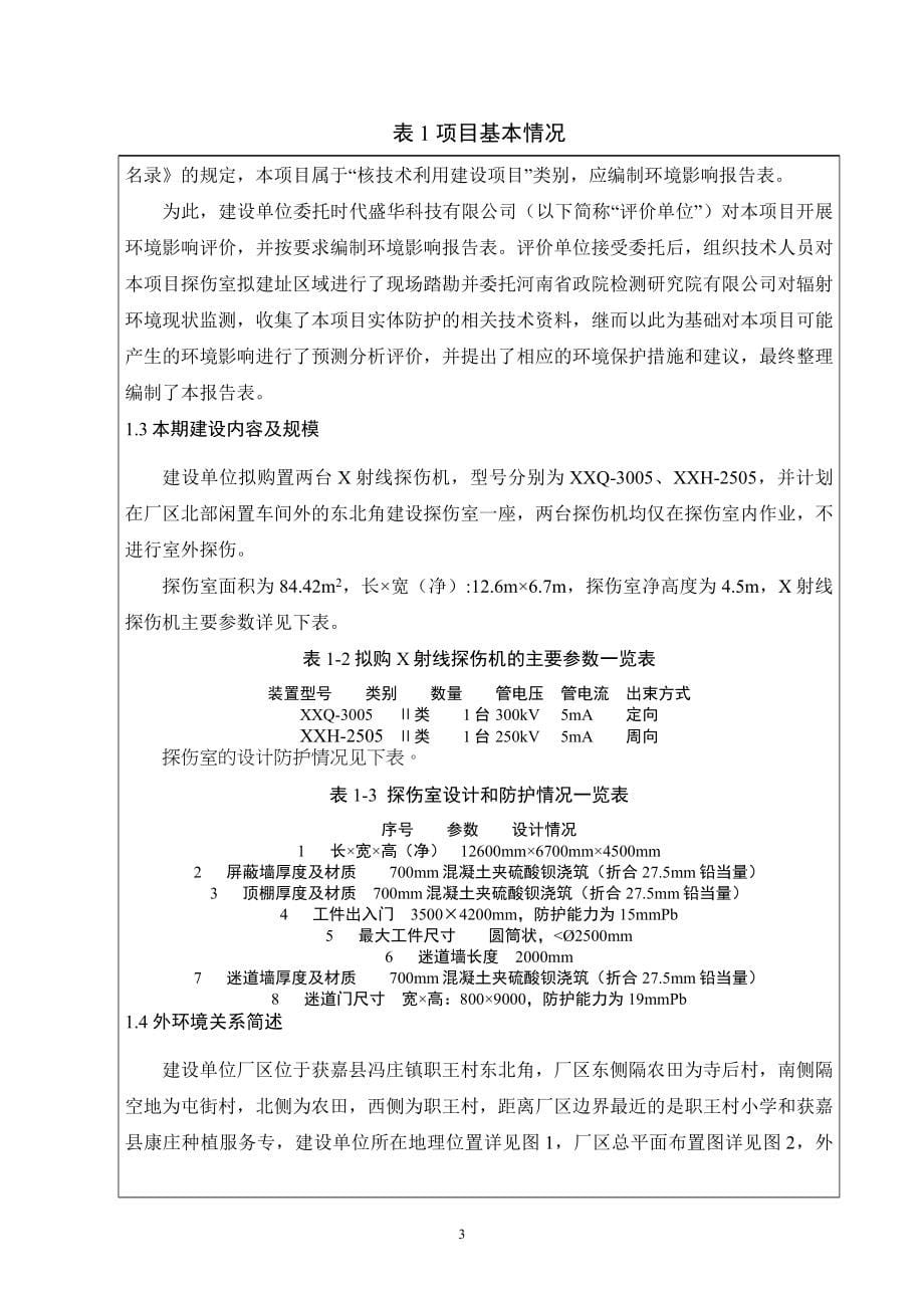 河南三峰化工设备有限公司工业X射线探伤机应用项目环境影响报告.docx_第5页