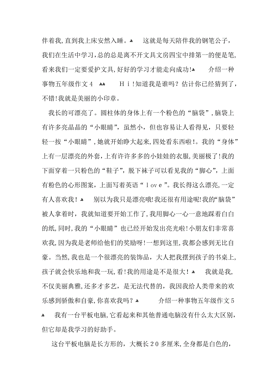 介绍一种事物五年级作文15篇_第4页