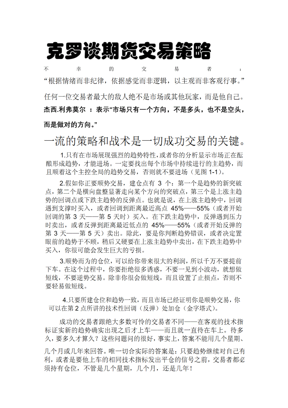 克罗谈期货交易策略笔记.doc_第1页