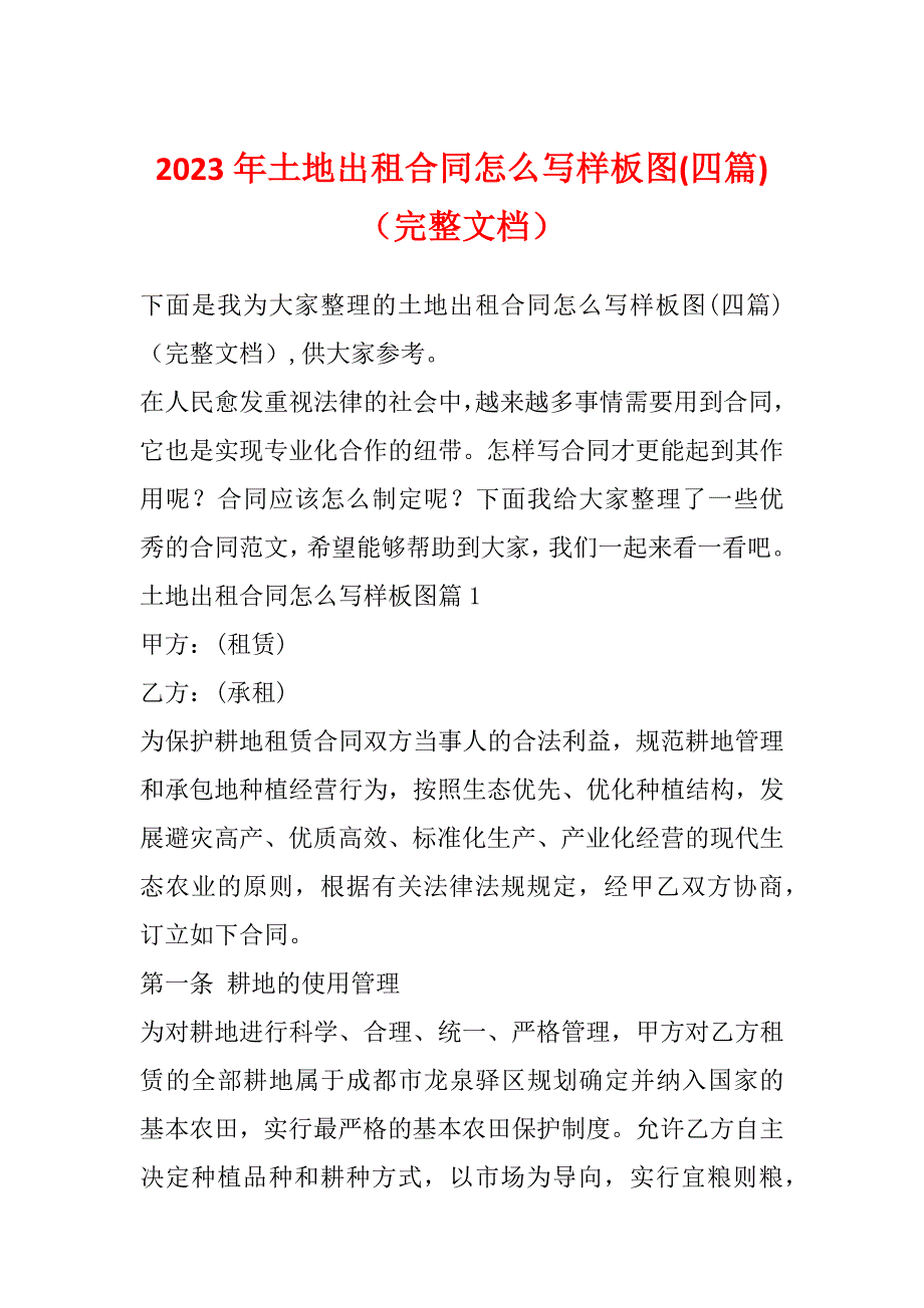 2023年土地出租合同怎么写样板图(四篇)（完整文档）_第1页