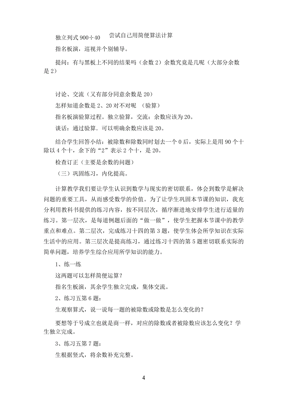 被除数和除数末尾都有0的除法说课稿_第4页