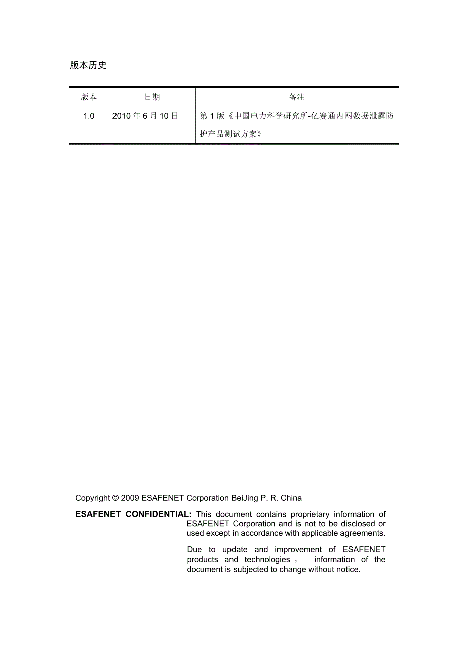 亿赛通内网数据泄露防护产品测试方案探析_第2页