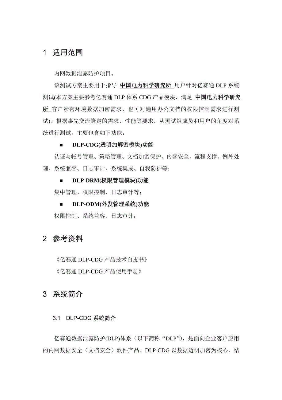 亿赛通内网数据泄露防护产品测试方案探析_第4页