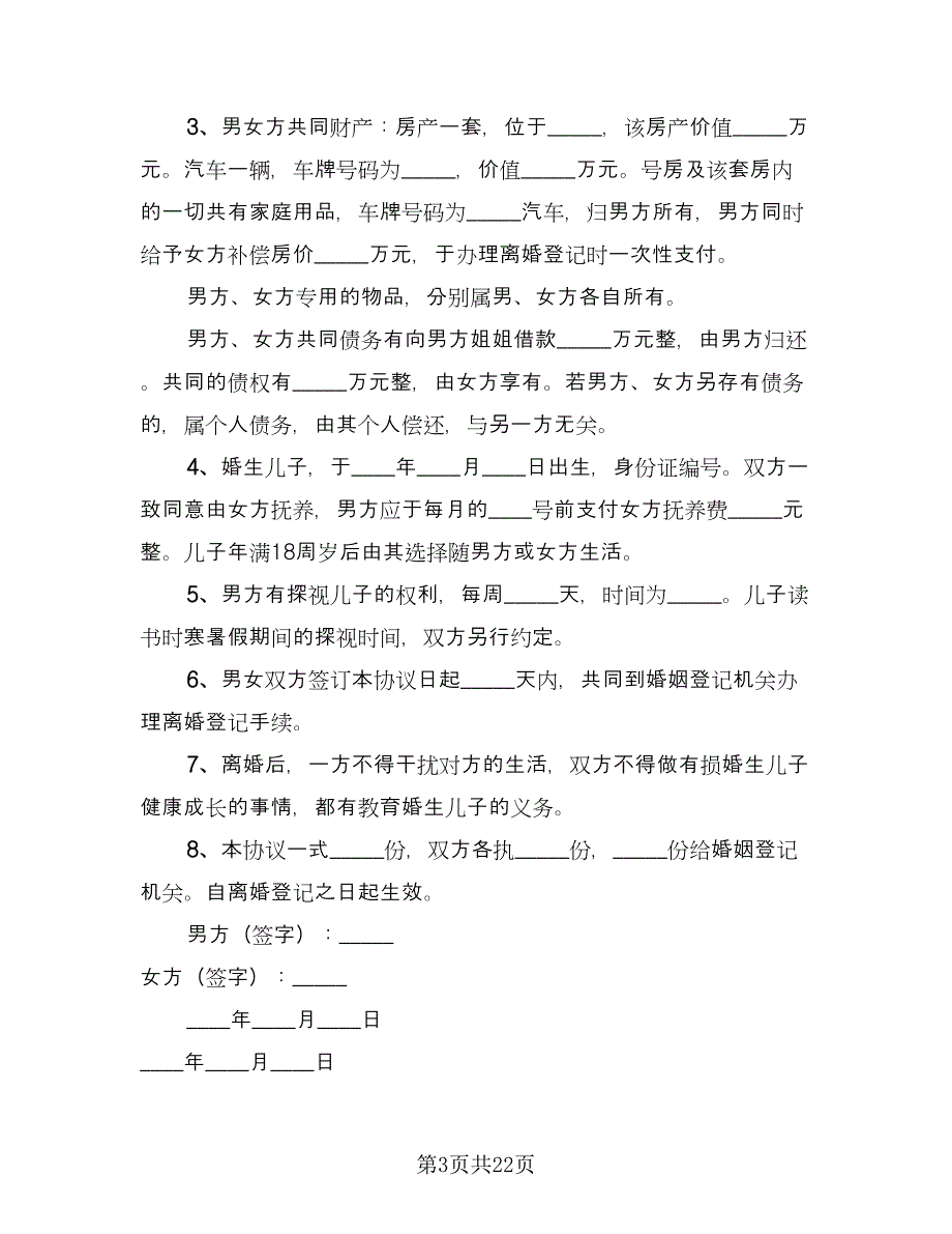 夫妻双方自愿离婚协议书电子标准模板（十一篇）.doc_第3页