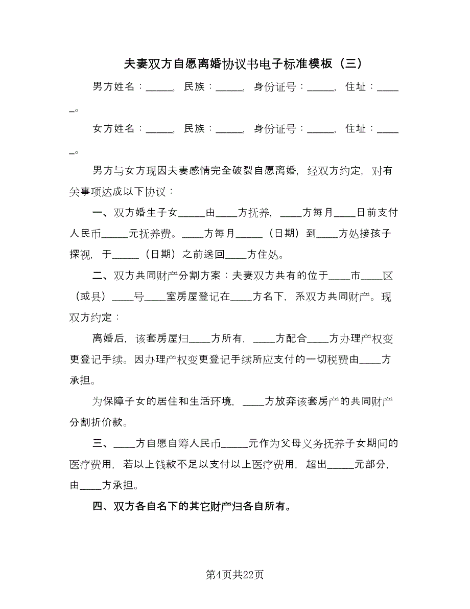 夫妻双方自愿离婚协议书电子标准模板（十一篇）.doc_第4页