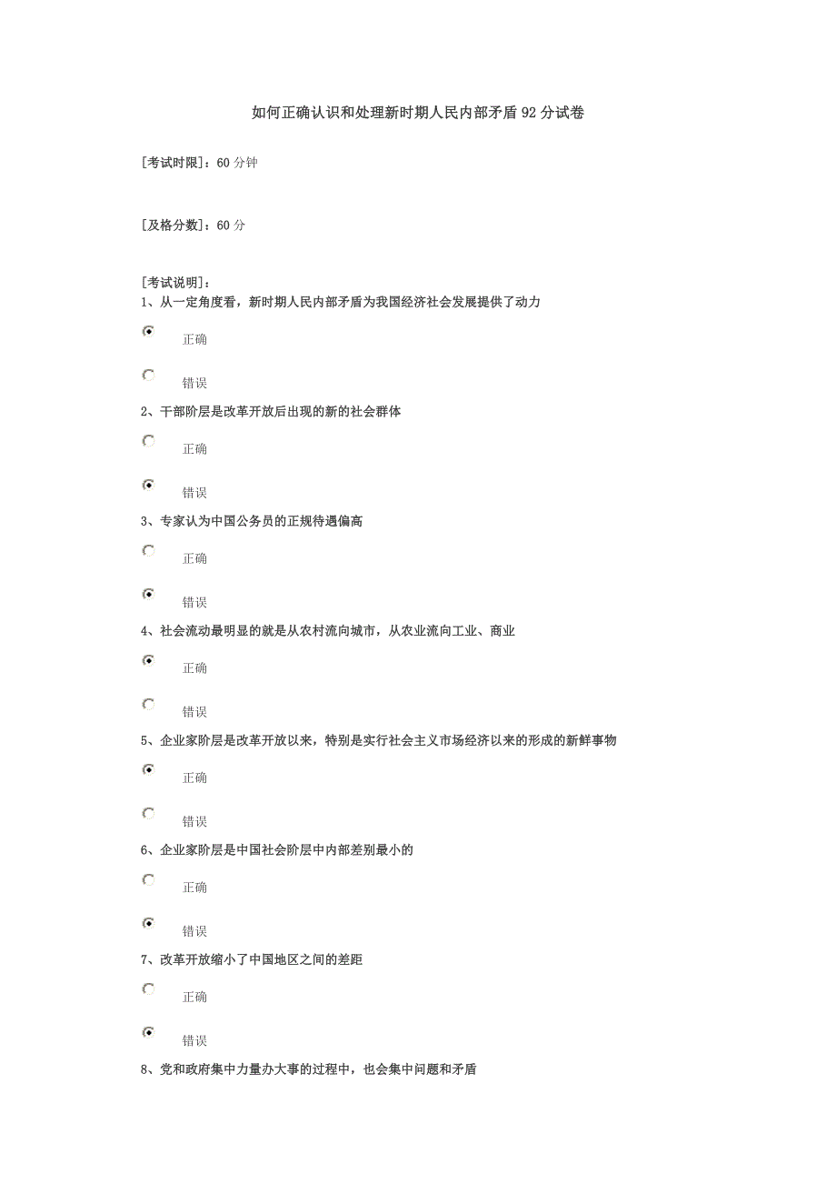 如何正确认识和处理新时期人民矛盾92分试卷.doc_第1页