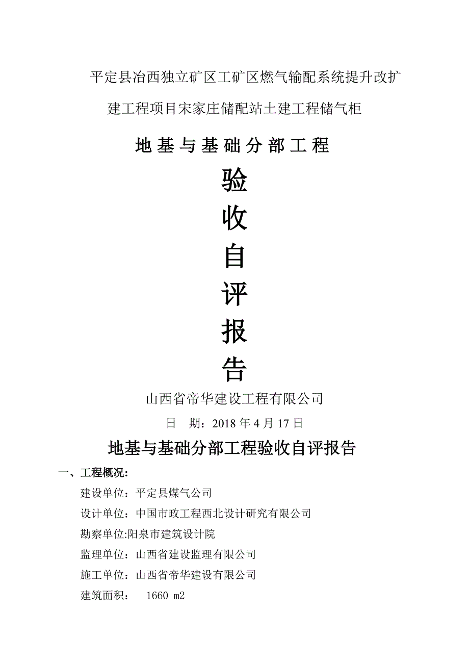 地基与基础分部工程自评报告_第1页