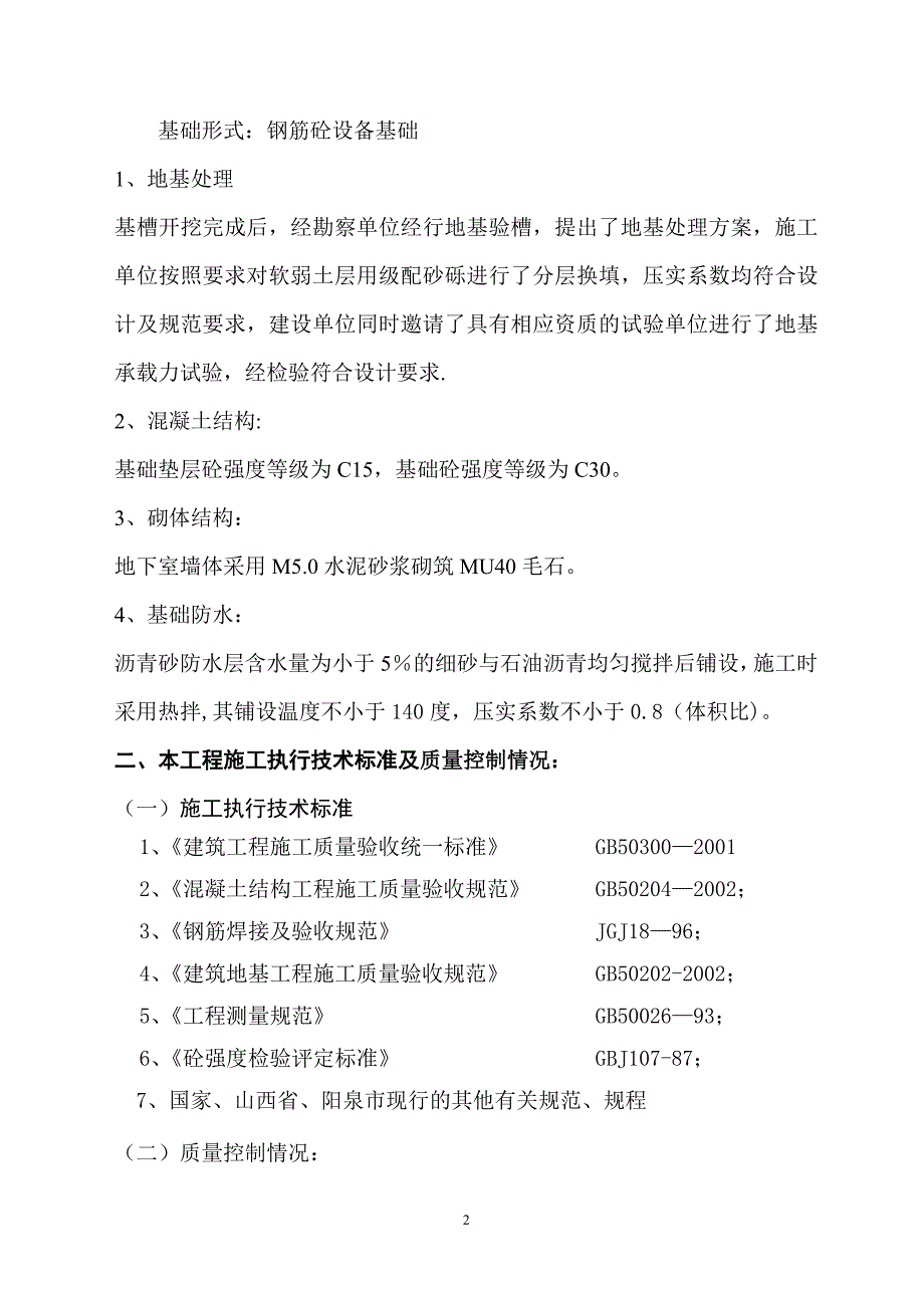 地基与基础分部工程自评报告_第2页