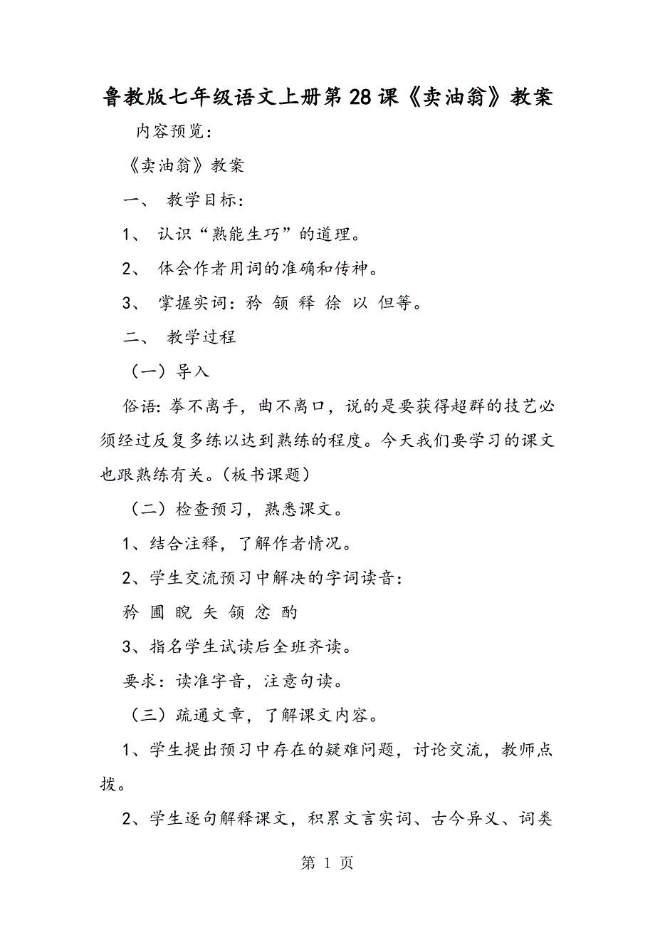 2023年鲁教版七年级语文上册第课《卖油翁》教案.doc_第1页