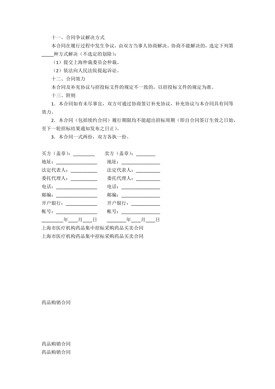 医疗机构药品集中招标采购药品买卖合同.docx_第3页