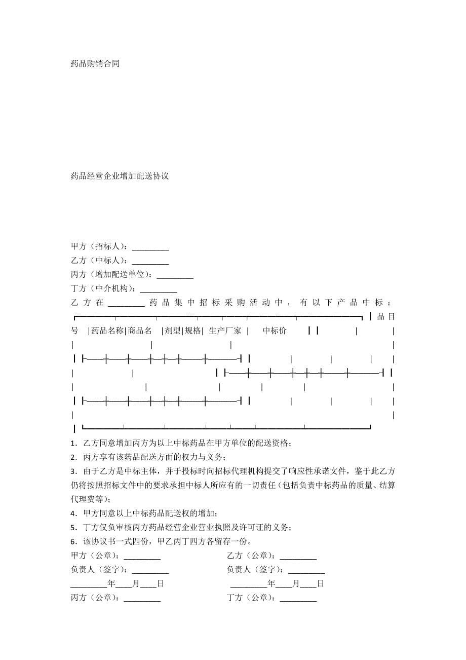 医疗机构药品集中招标采购药品买卖合同.docx_第5页