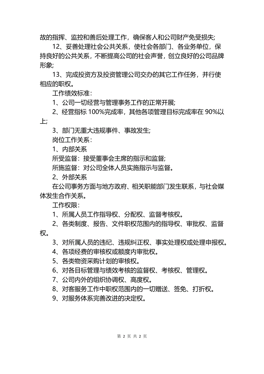 KTV总经理岗位说明书的.docx_第2页