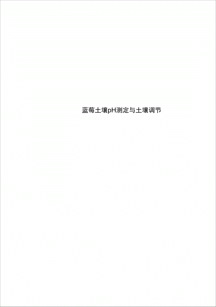 蓝莓土壤pH测定与土壤调节_第1页