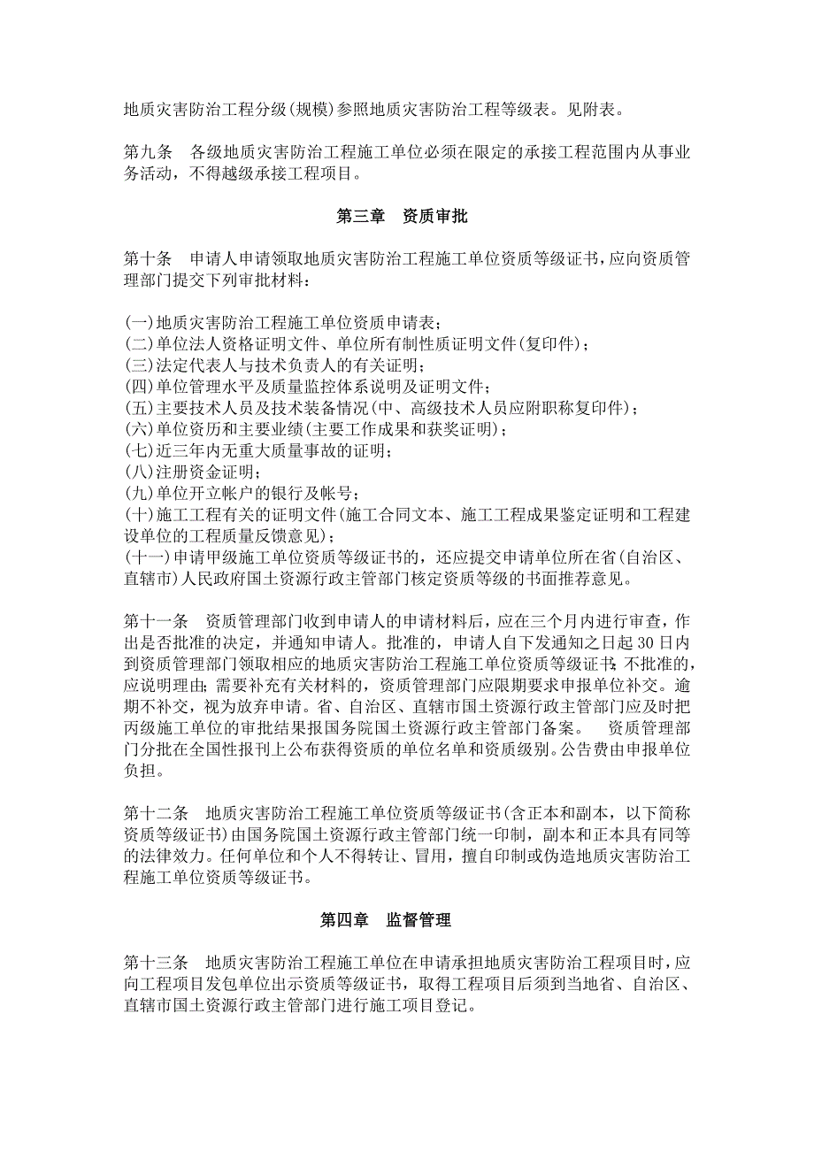 最新地质灾害防治工程施工单位资质管理办法.doc_第3页