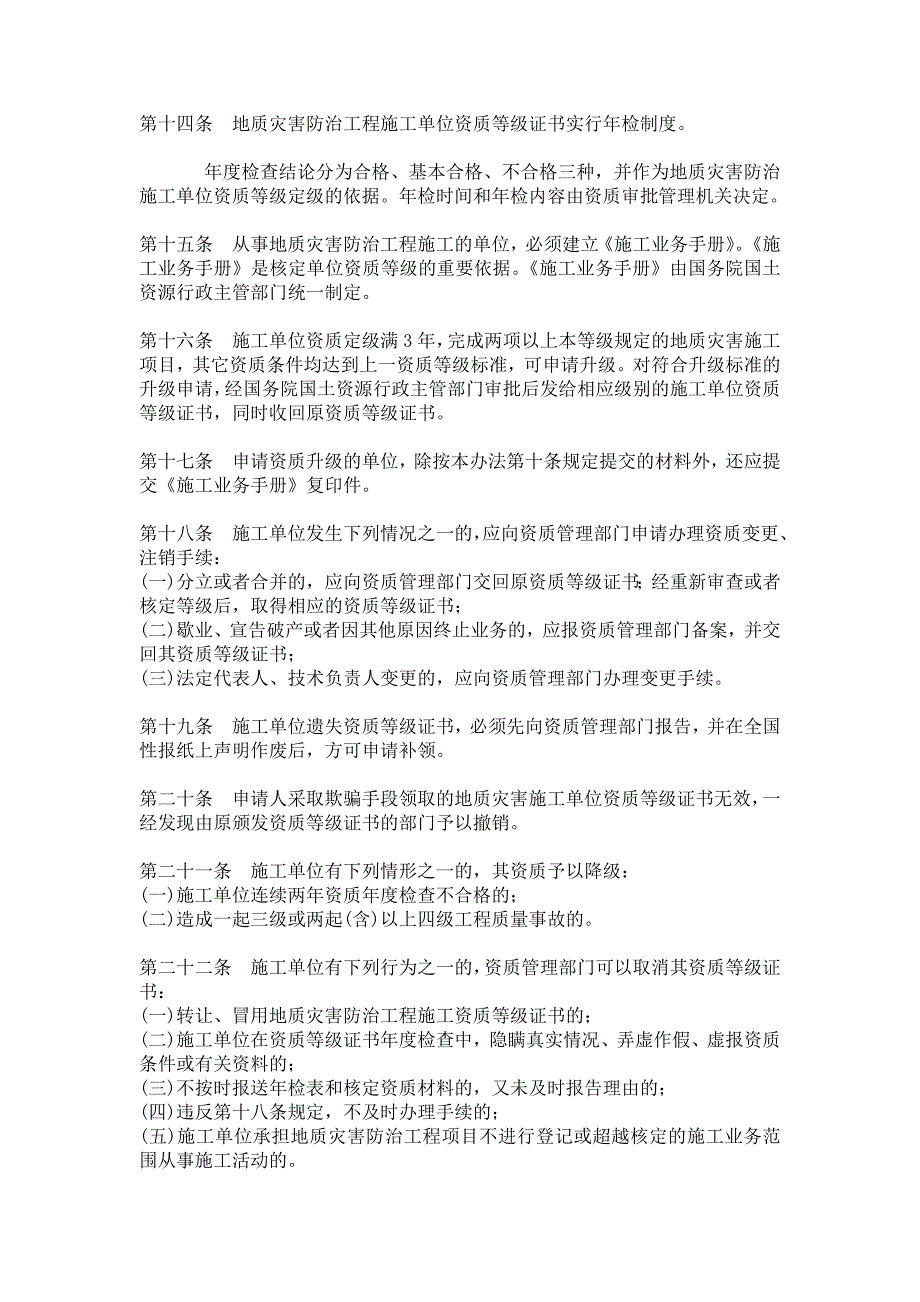 最新地质灾害防治工程施工单位资质管理办法.doc_第4页