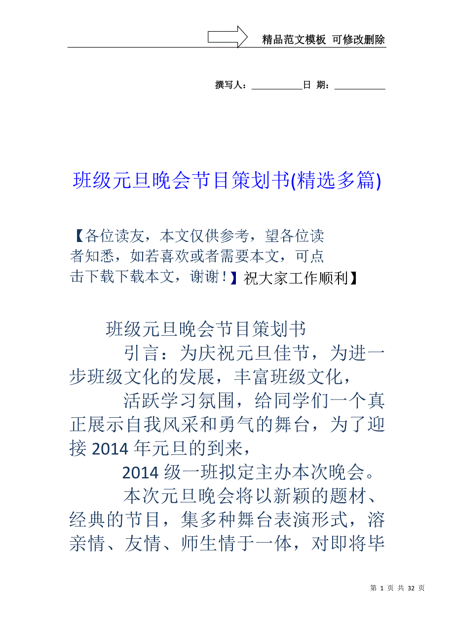 班级元旦晚会节目策划书(精选多篇)_第1页