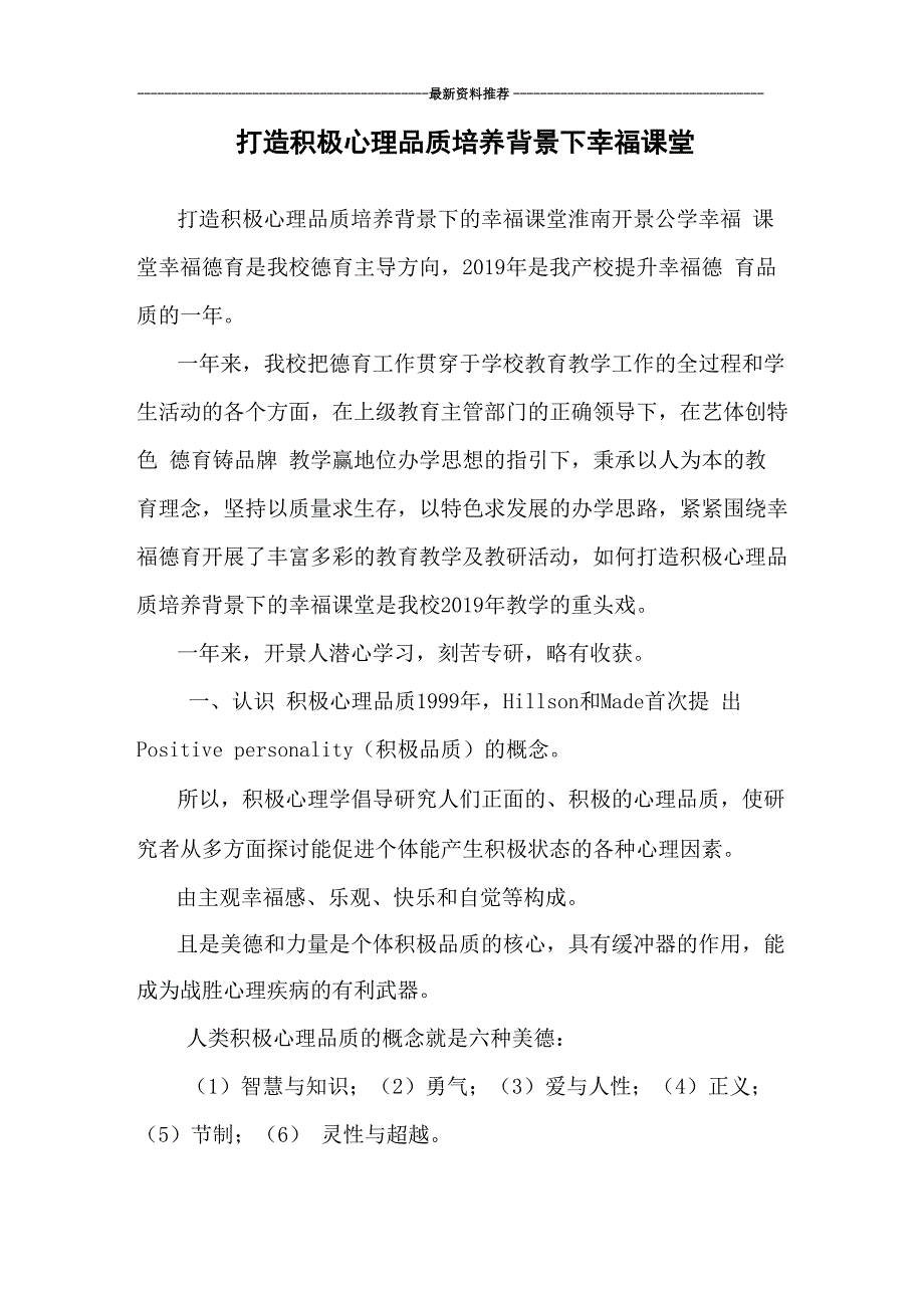 打造积极心理品质培养背景下幸福课堂_第1页