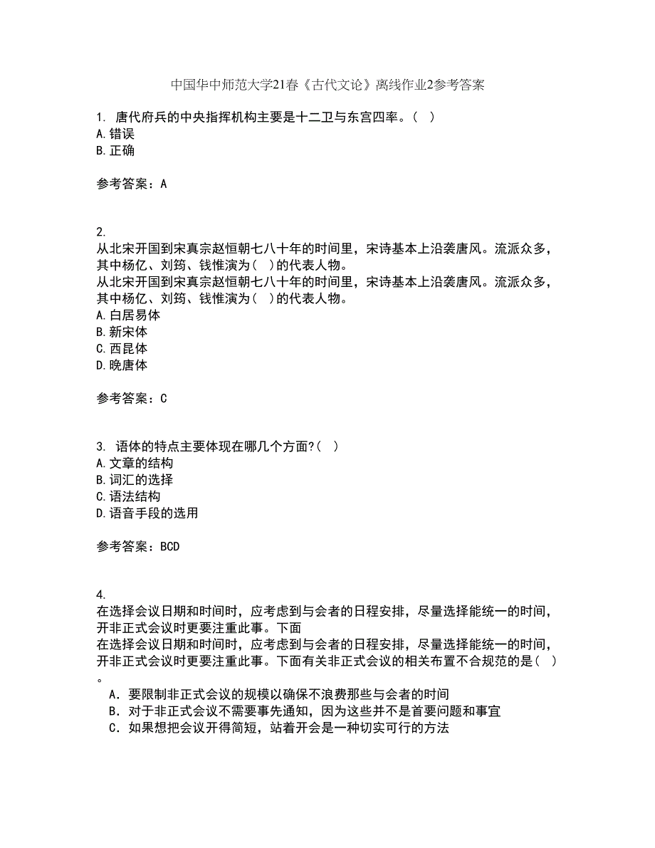 中国华中师范大学21春《古代文论》离线作业2参考答案90_第1页