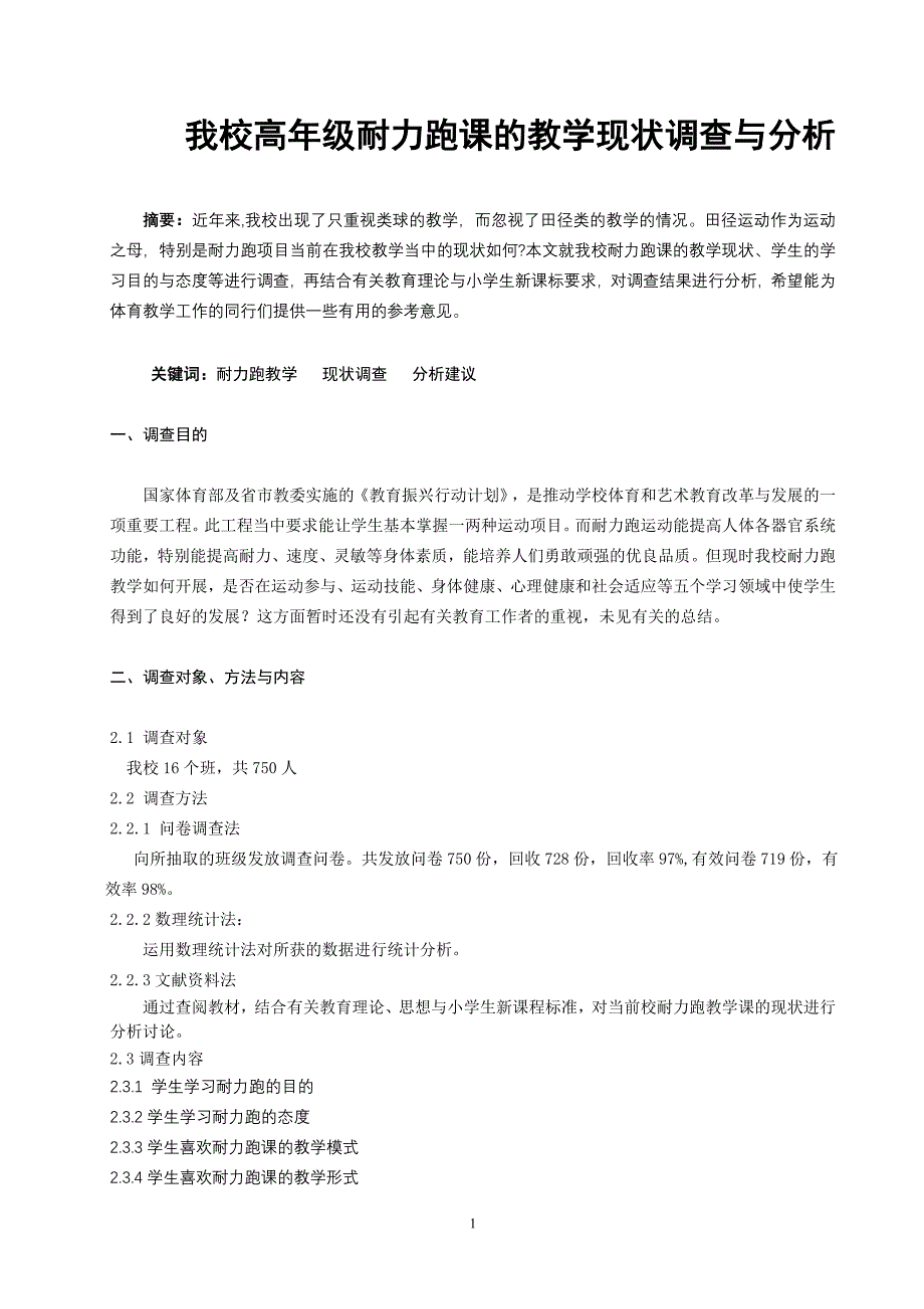 体育与健康论文：高年级耐力跑课的教学现状调查与分析_第1页