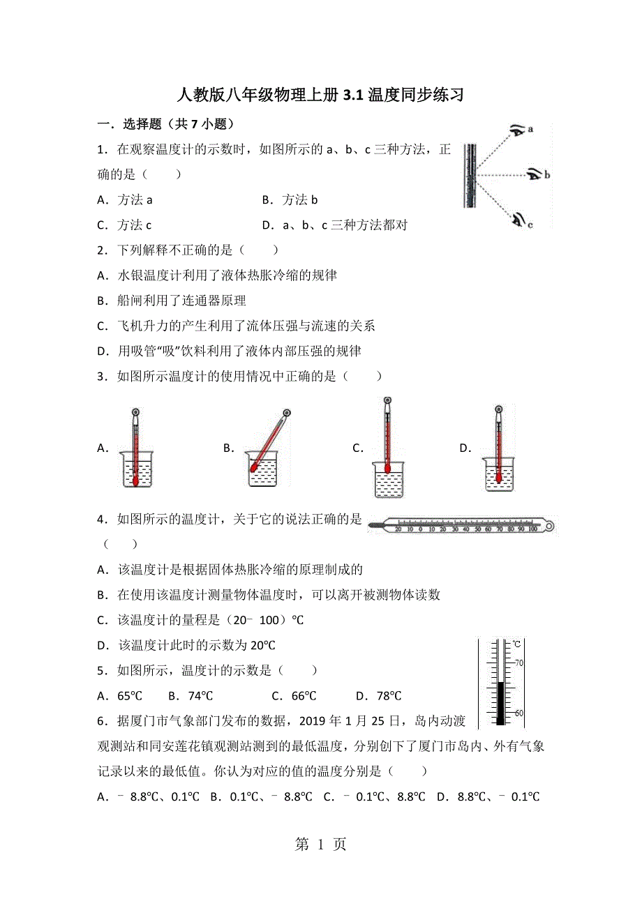 人教版八年级物理上册3.1温度同步练习_第1页