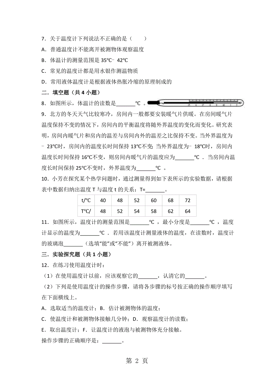 人教版八年级物理上册3.1温度同步练习_第2页