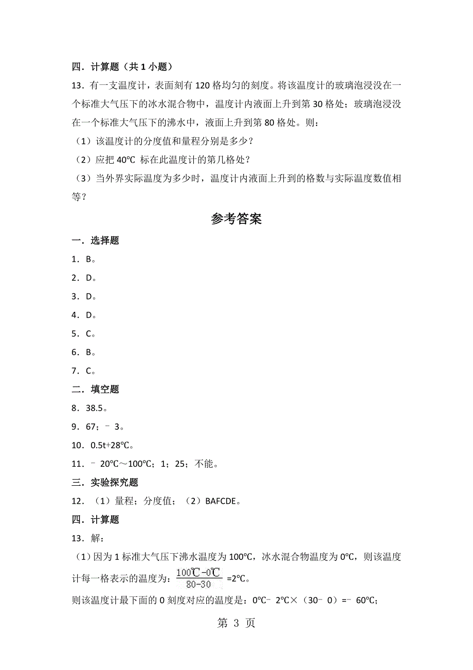 人教版八年级物理上册3.1温度同步练习_第3页