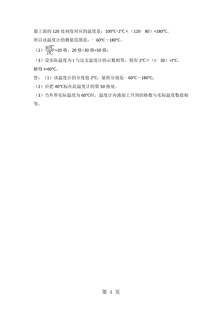 人教版八年级物理上册3.1温度同步练习_第4页