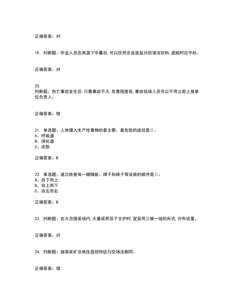 金属非金属矿山支柱作业安全生产考试历年真题汇总含答案参考35_第4页