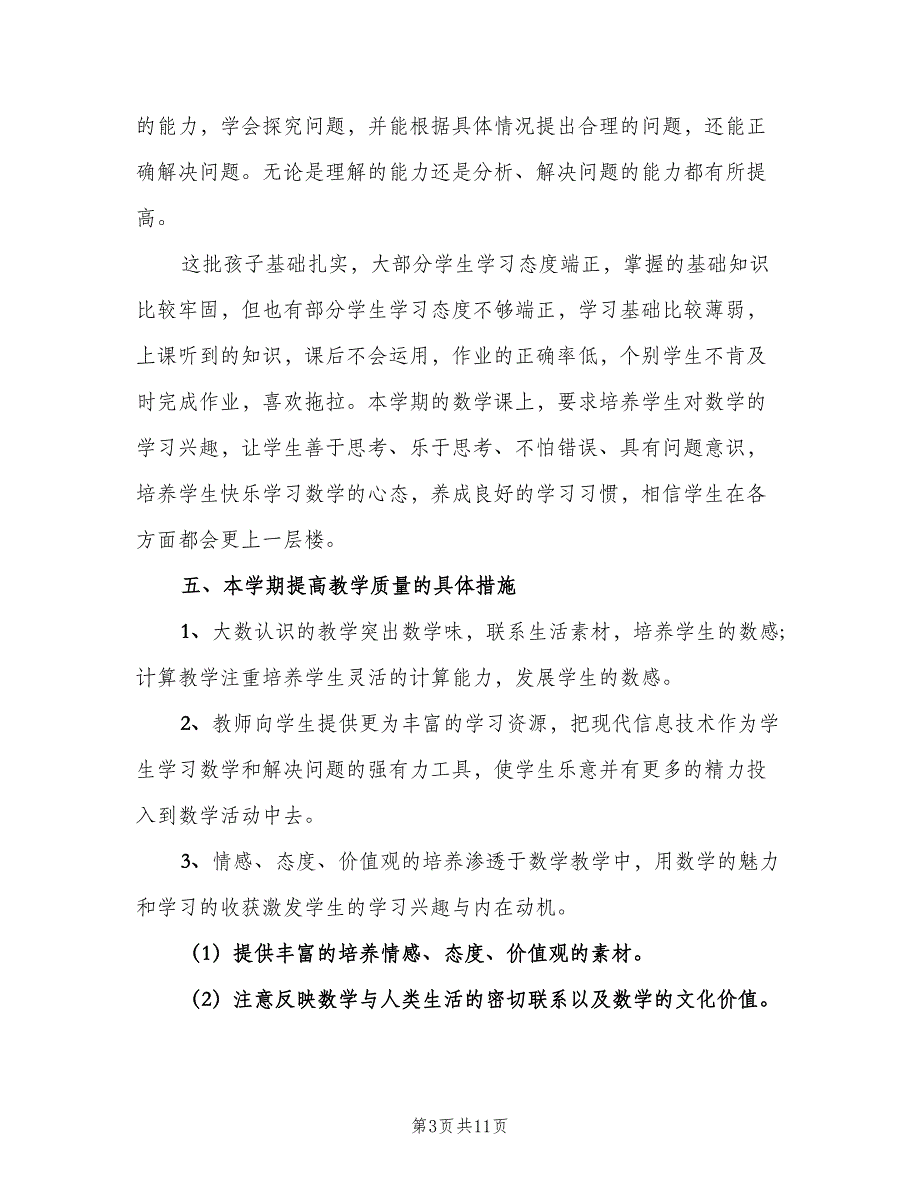 四年级数学的教学计划（三篇）.doc_第3页