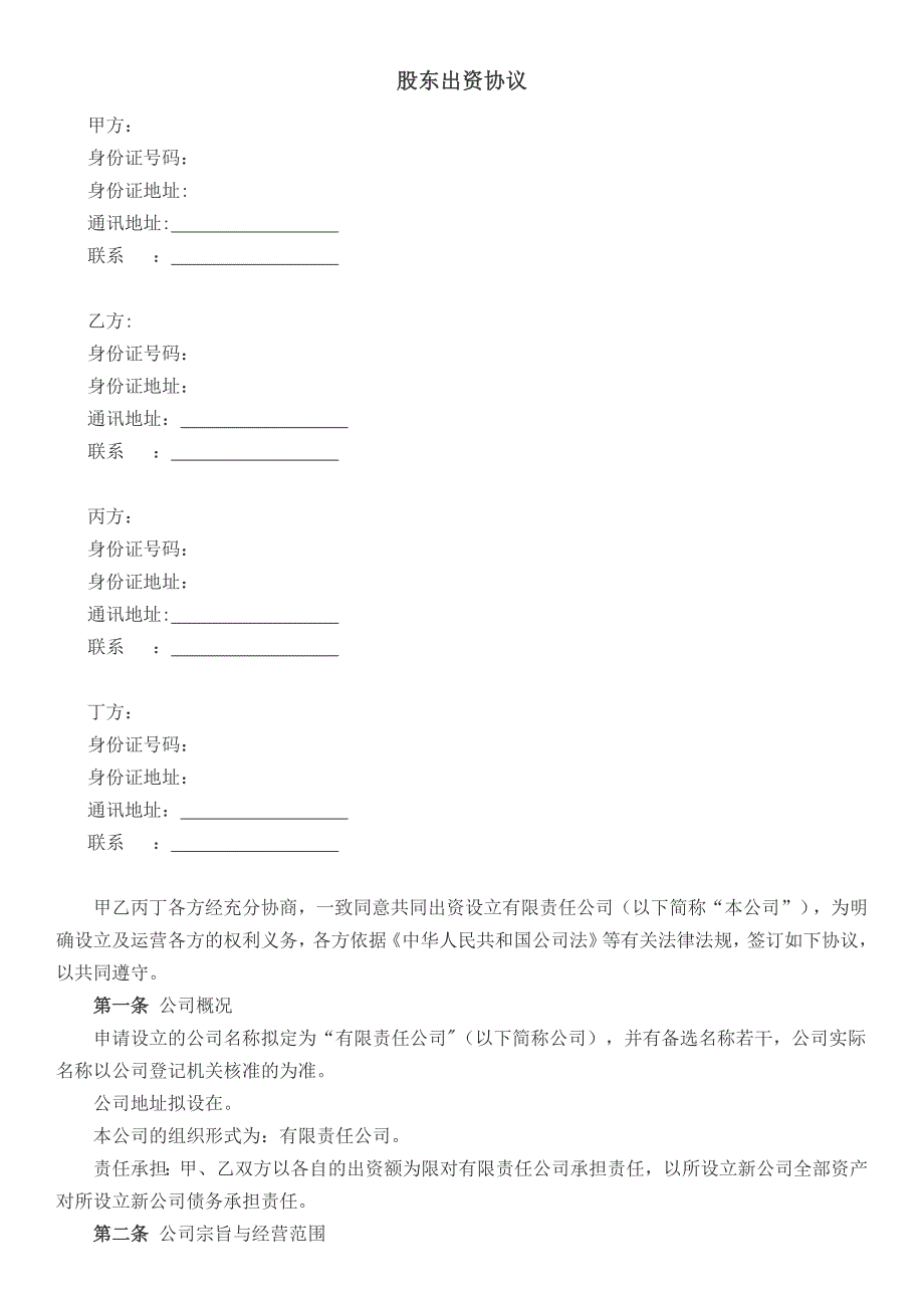 最新股东出资协议_第2页