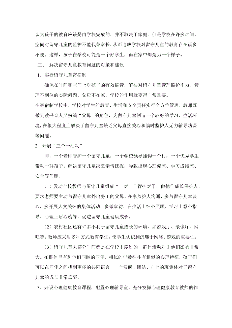 关爱留守儿童、打造放心校园_第2页