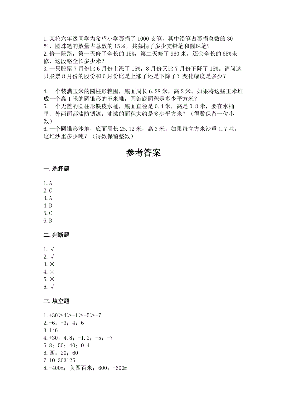 小学六年级下册数学-期末测试卷(综合题).docx_第4页