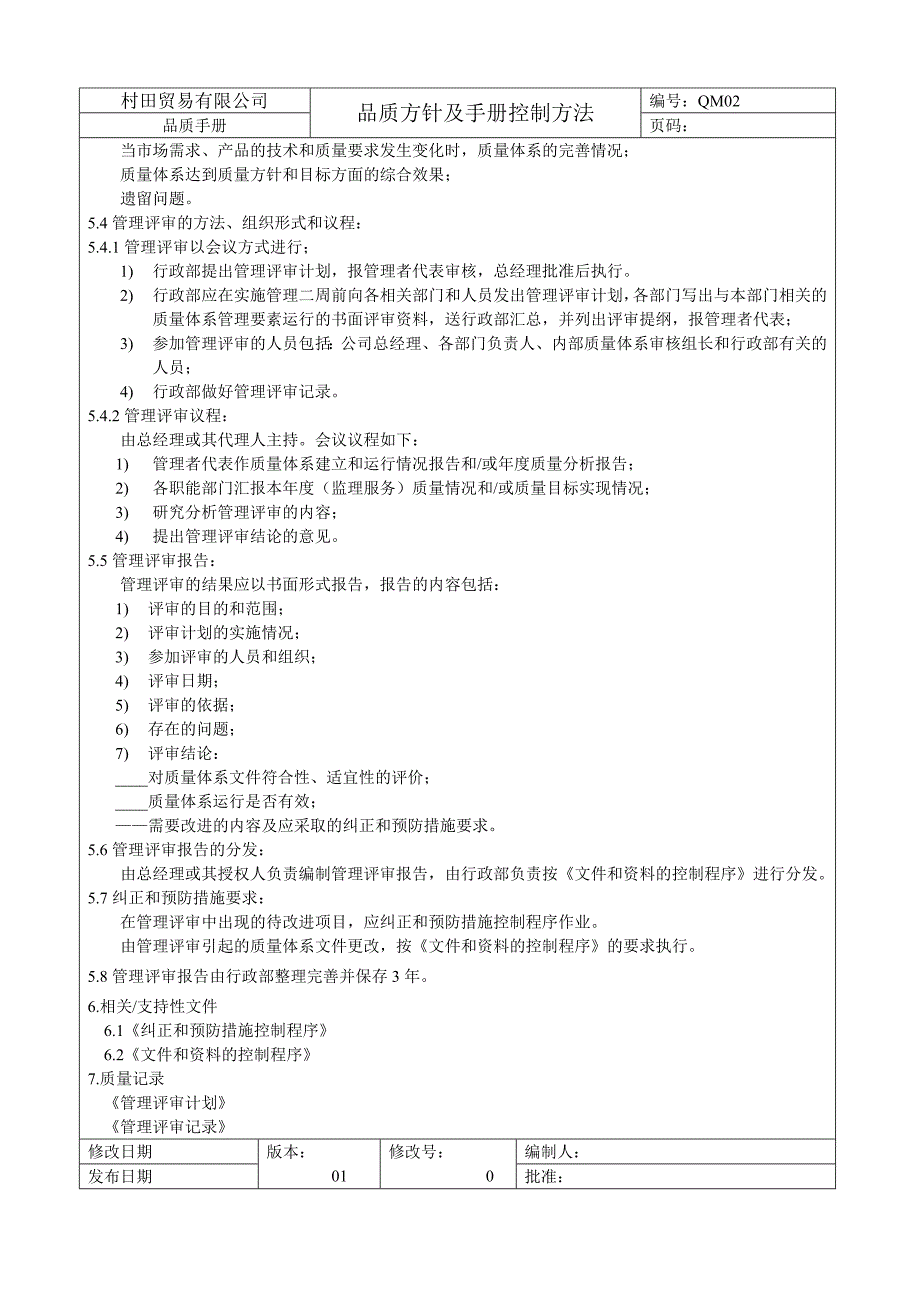 QAM02管理评审控制程序[贸易公司ISO9000体系文件]_第2页